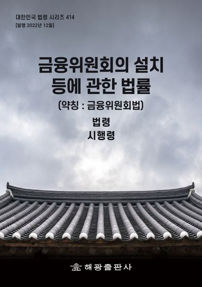 금융위원회의 설치 등에 관한 법률(약칭: 금융위원회법): 법령, 시행령(대한민국 법령 시리즈 414)