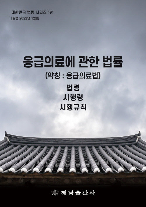 응급의료에 관한 법률(약칭: 응급의료법): 법령, 시행령, 시행규칙(대한민국 법령 시리즈 191)