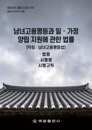 남녀고용평등과 일ㆍ가정 양립 지원에 관한 법률(약칭 : 남녀고용평등법): 법령, 시행령, 시행규칙(대한민국 법령 시리즈 415)