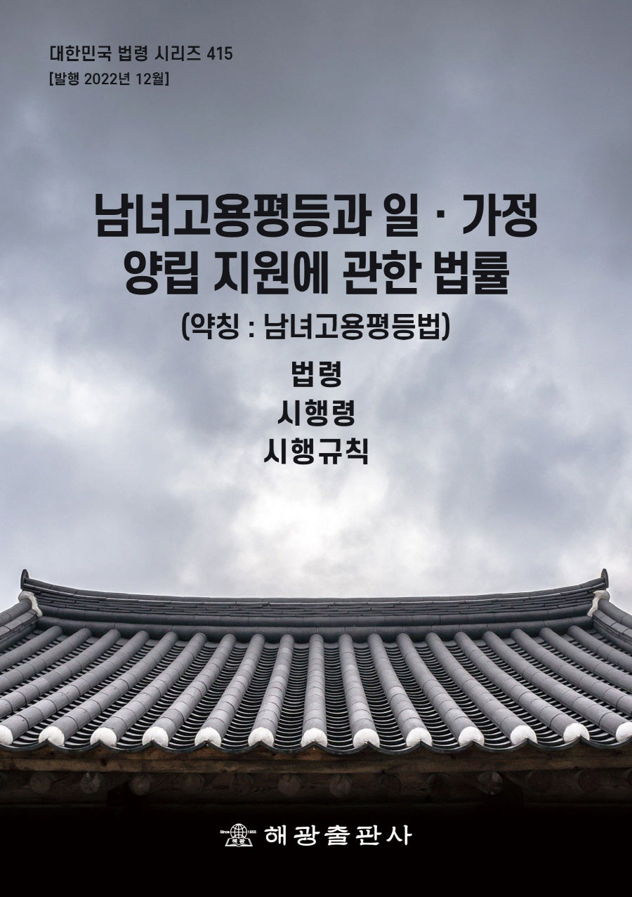 남녀고용평등과 일ㆍ가정 양립 지원에 관한 법률(약칭 : 남녀고용평등법): 법령, 시행령, 시행규칙(대한민국 법령 시리즈 415)