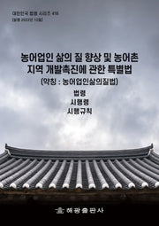 농어업인 삶의 질 향상 및 농어촌 지역 개발촉진에 관한 특별법(약칭: 농어업인삶의질법): 법령, 시행령, 시행규칙(대한민국 법령 시리즈 416)