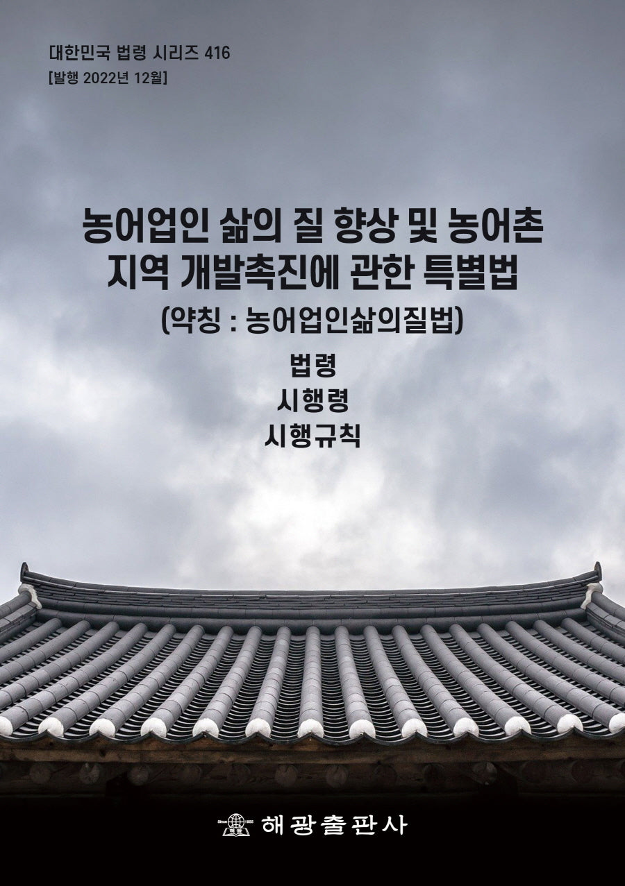 농어업인 삶의 질 향상 및 농어촌 지역 개발촉진에 관한 특별법(약칭: 농어업인삶의질법): 법령, 시행령, 시행규칙(대한민국 법령 시리즈 416)
