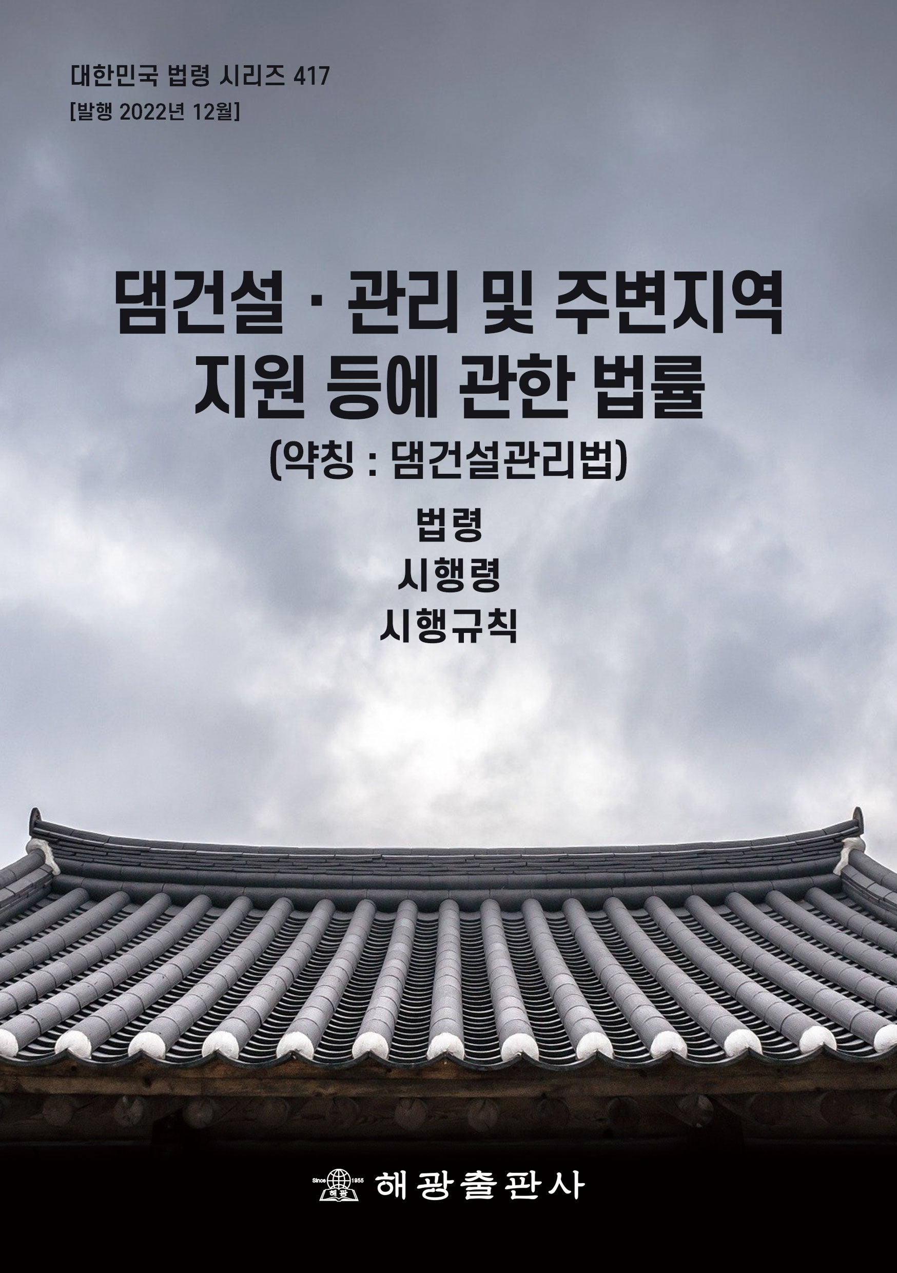 댐건설 관리 및 주변지역 지원 등에 관한 법률 (약칭: 댐건설관리법): 법령, 시행령, 시행규칙(대한민국 법령 시리즈 417)