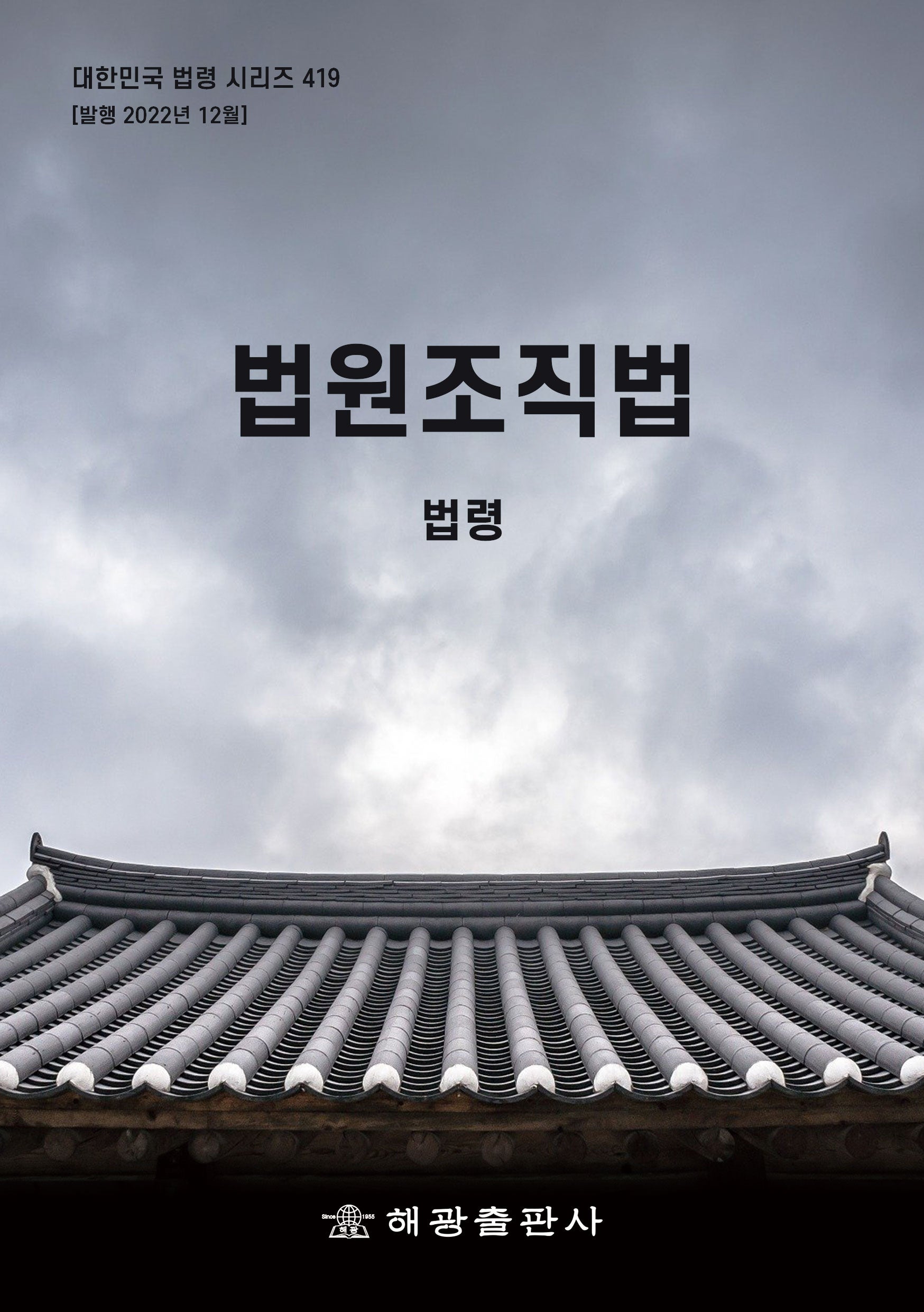법원조직법: 법령(대한민국 법령 시리즈 419)