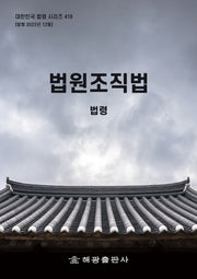 법원조직법: 법령(대한민국 법령 시리즈 419)