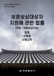보훈보상대상자 지원에 관한 법률(약칭: 보훈보상자법): 법령, 시행령, 시행규칙(대한민국 법령 시리즈 420)