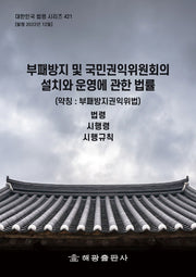 부패방지 및 국민권익위원회의 설치와 운영에 관한 법률(약칭 : 부패방지권익위법): 법령, 시행령, 시행규칙(대한민국 법령 시리즈 421)