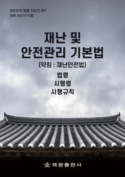 재난 및 안전관리 기본법(약칭: 재난안전법): 법령, 시행령, 시행규칙(대한민국 법령 시리즈 207)