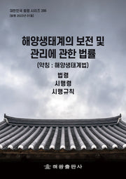 해양생태계의 보전 및 관리에 관한 법률(약칭: 해양생태계법): 법령, 시행령, 시행규칙(개정판)(대한민국 법령 시리즈 286)