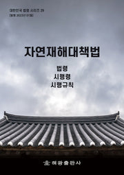 자연재해대책법: 법령, 시행령, 시행규칙(대한민국 법령시리즈 29)