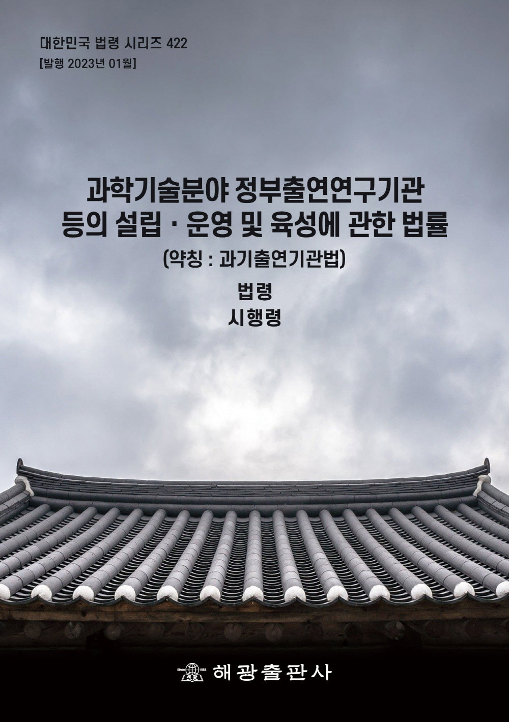 과학기술분야 정부출연연구기관 등의 설립ㆍ운영 및 육성에 관한 법률(약칭 : 산업기술혁신법): 법령, 시행령(대한민국 법령 시리즈 422)