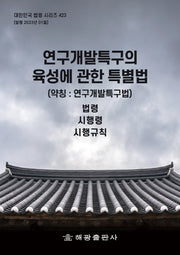 연구개발특구의 육성에 관한 특별법 (약칭 : 연구개발특구법): 법령, 시행령, 시행규칙(대한민국 법령 시리즈 423)