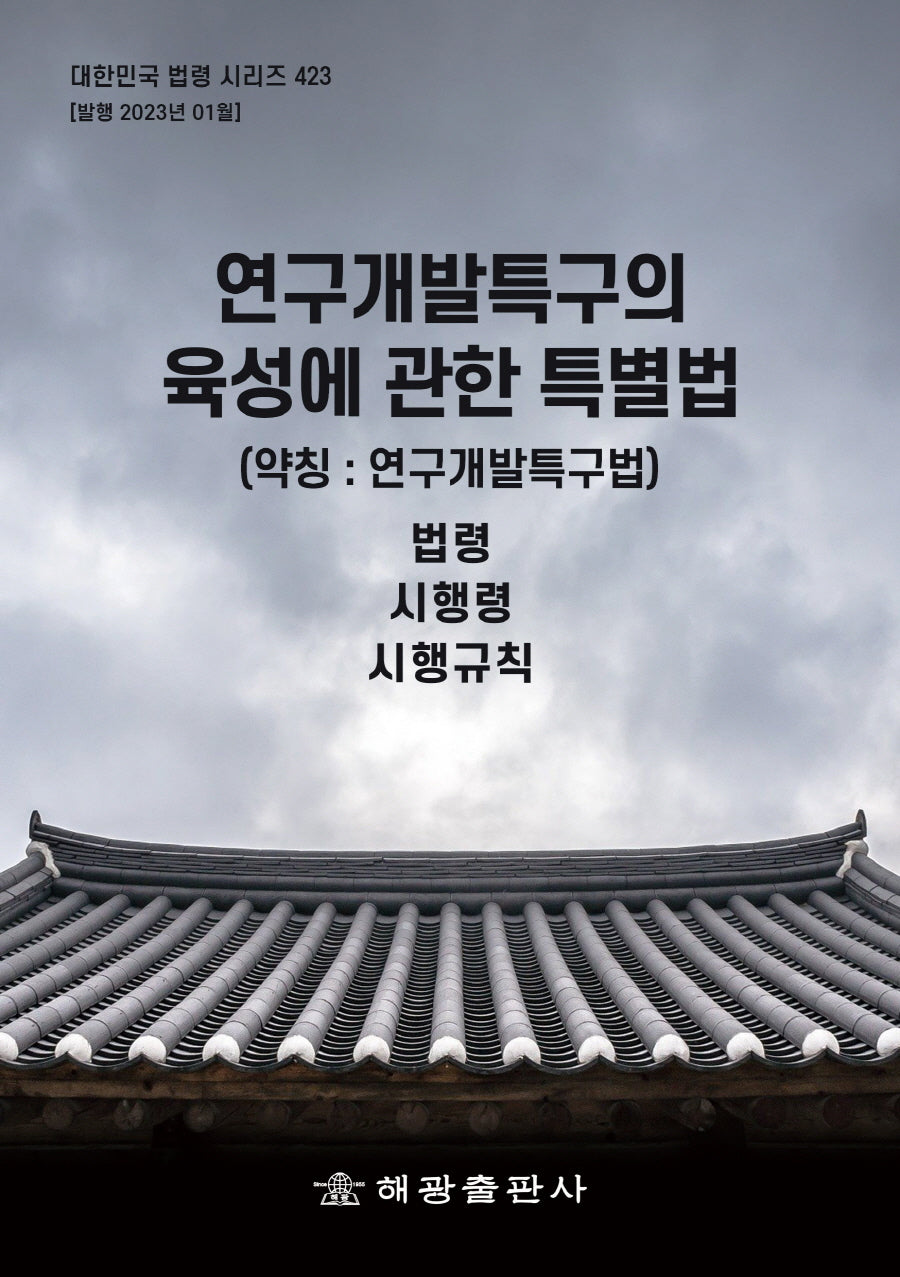 연구개발특구의 육성에 관한 특별법 (약칭 : 연구개발특구법): 법령, 시행령, 시행규칙(대한민국 법령 시리즈 423)