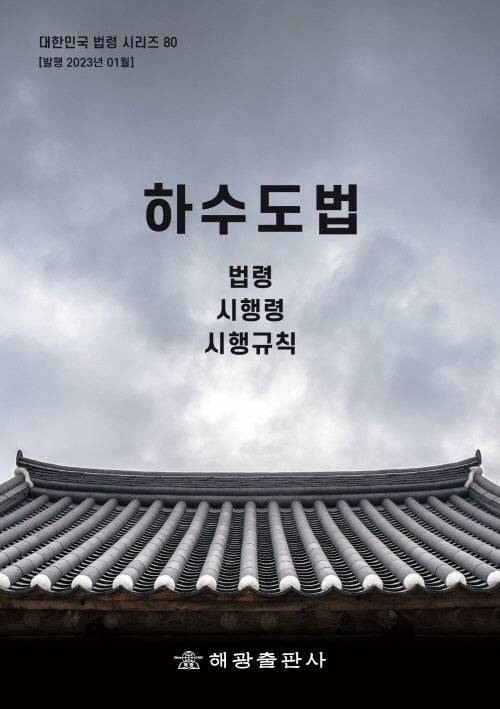 하수도법(대한민국 법령시리즈 80)