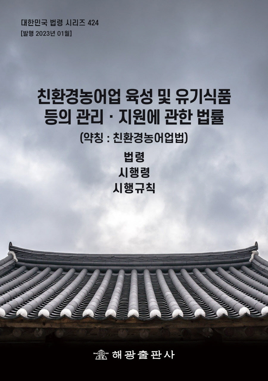 친환경농어업 육성 및 유기식품 등의 관리ㆍ지원에 관한 법률 (약칭 : 친환경농어업법): 법령, 시행령, 시행규칙(대한민국 법령 시리즈 424)