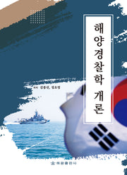 해양경찰학개론
