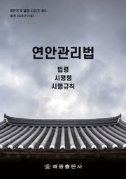 연안관리법: 법령, 시행령, 시행규칙(대한민국 법령 시리즈 425)