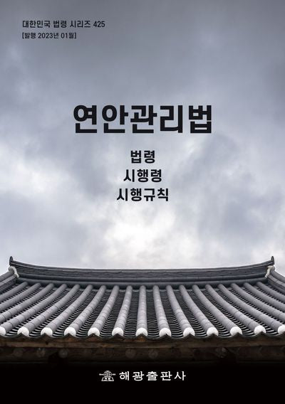 연안관리법: 법령, 시행령, 시행규칙(대한민국 법령 시리즈 425)