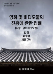 영화 및 비디오물의 진흥에 관한 법률 (약칭: 영화비디오법) : 법령, 시행령, 시행규칙(대한민국 법령 시리즈 426)