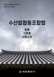 수산업협동조합법: 법령, 시행령, 시행규칙(대한민국 법령시리즈 64)