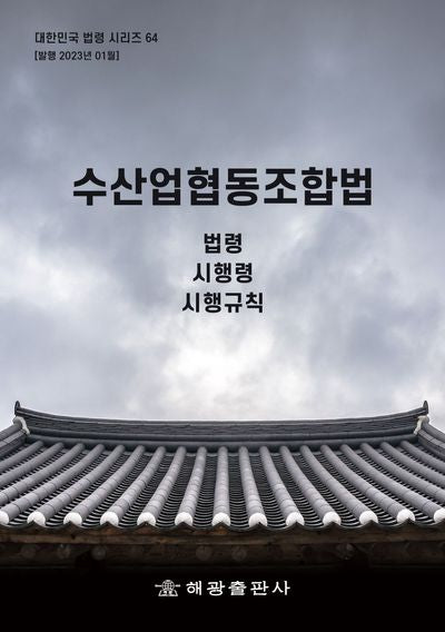 수산업협동조합법: 법령, 시행령, 시행규칙(대한민국 법령시리즈 64)