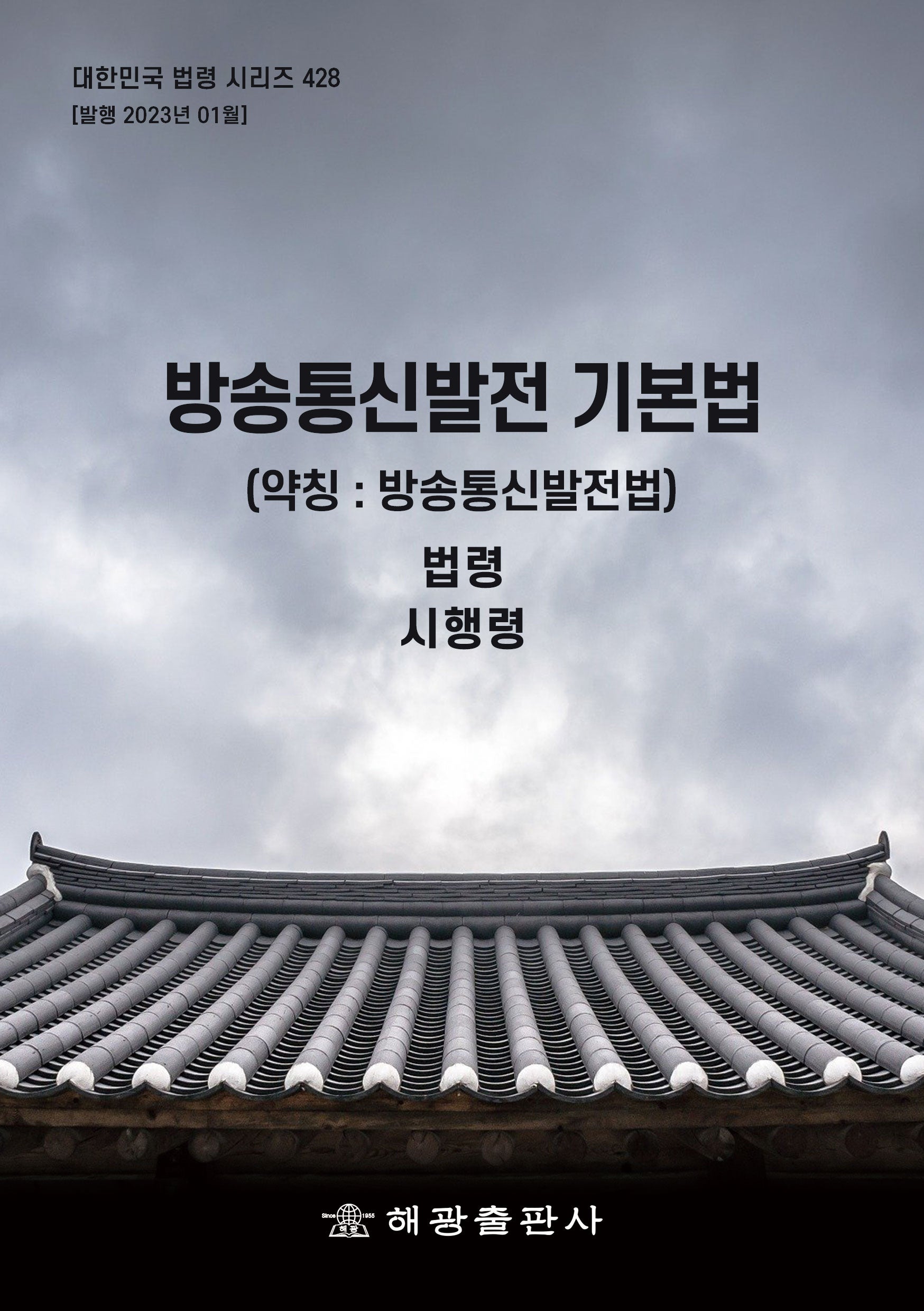 방송통신발전 기본법 (약칭: 방송통신발전법): 법령, 시행령(대한민국 법령 시리즈 428)