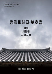 범죄피해자 보호법: 법령, 시행령, 시행규칙(대한민국 법령 시리즈 429)