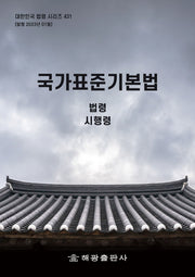 국가표준기본법: 법령, 시행령(대한민국 법령 시리즈 431)
