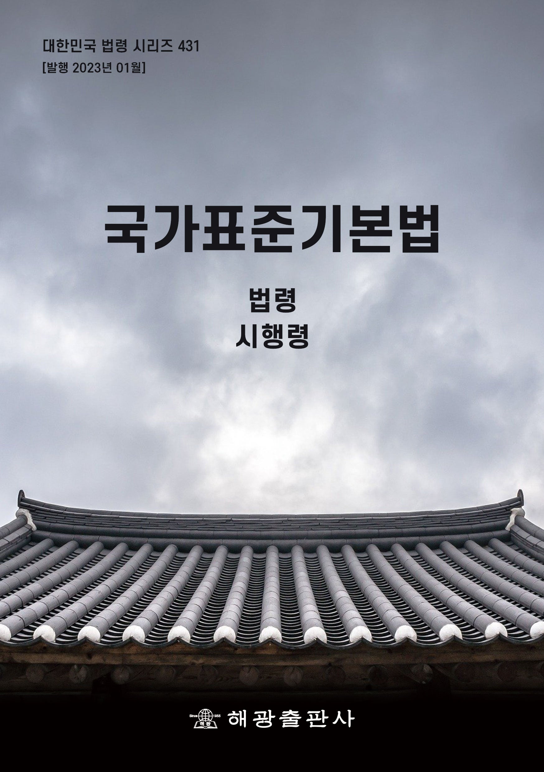 국가표준기본법: 법령, 시행령(대한민국 법령 시리즈 431)