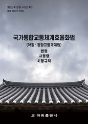 국가통합교통체계효율화법(약칭: 통합교통체계법): 법령, 시행령, 시행규칙(대한민국 법령 시리즈 432)