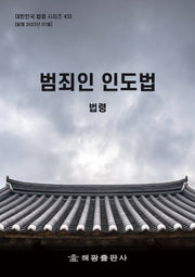 범죄인 인도법(대한민국 법령 시리즈 433)