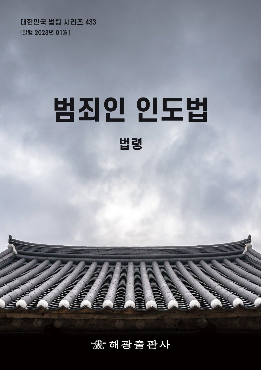 범죄인 인도법(대한민국 법령 시리즈 433)