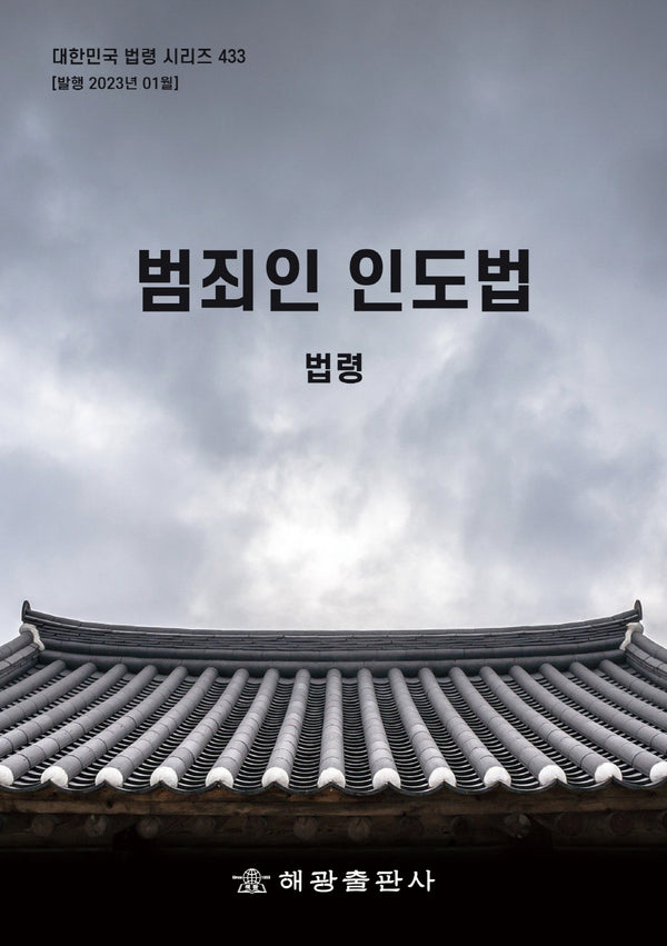 범죄인 인도법(대한민국 법령 시리즈 433)