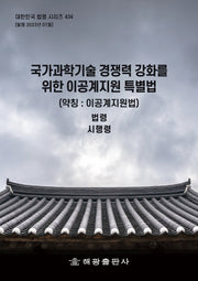 국가과학기술 경쟁력 강화를 위한 이공계지원 특별법(약칭: 이공계지원법)(대한민국 법령 시리즈 434)