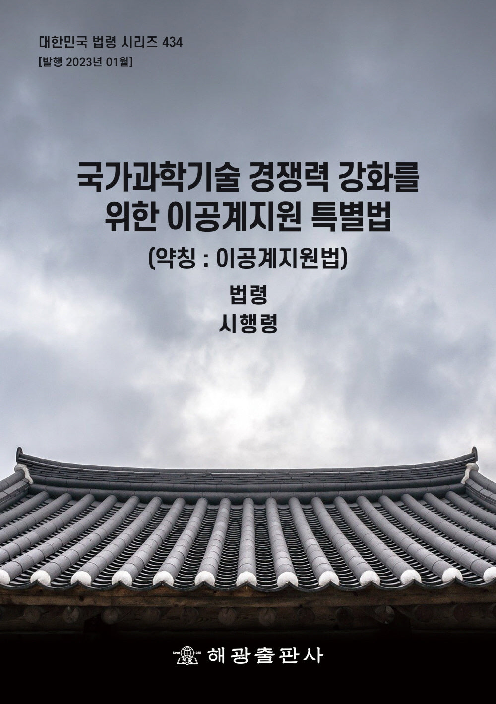 국가과학기술 경쟁력 강화를 위한 이공계지원 특별법(약칭: 이공계지원법)(대한민국 법령 시리즈 434)