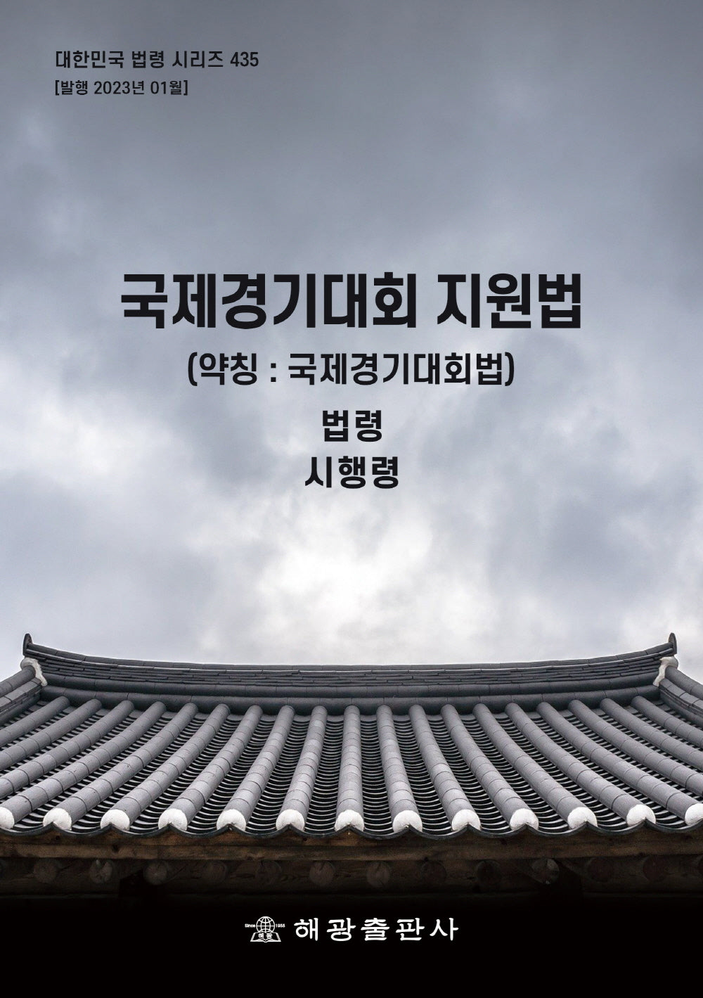 국제경기대회 지원법(약칭: 국제경기대회법)(대한민국 법령 시리즈 435)