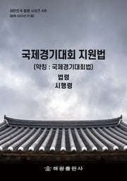 국제경기대회 지원법(약칭: 국제경기대회법)(대한민국 법령 시리즈 435)