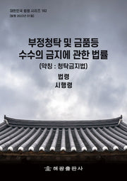부정청탁 및 금품등 수수의 금지에 관한 법률 (약칭 : 청탁금지법) : 법령, 시행령(대한민국 법령 시리즈 162)