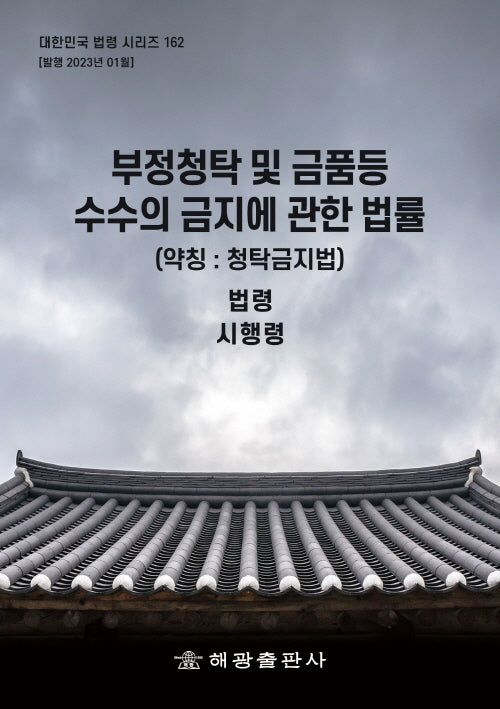 부정청탁 및 금품등 수수의 금지에 관한 법률 (약칭 : 청탁금지법) : 법령, 시행령(대한민국 법령 시리즈 162)