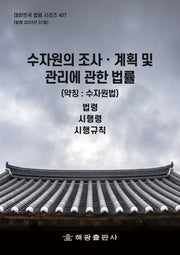 수자원의 조사 계획 및 관리에 관한 법률 (약칭: 수자원법): 법령, 시행령, 시행규칙(대한민국 법령 시리즈 437)