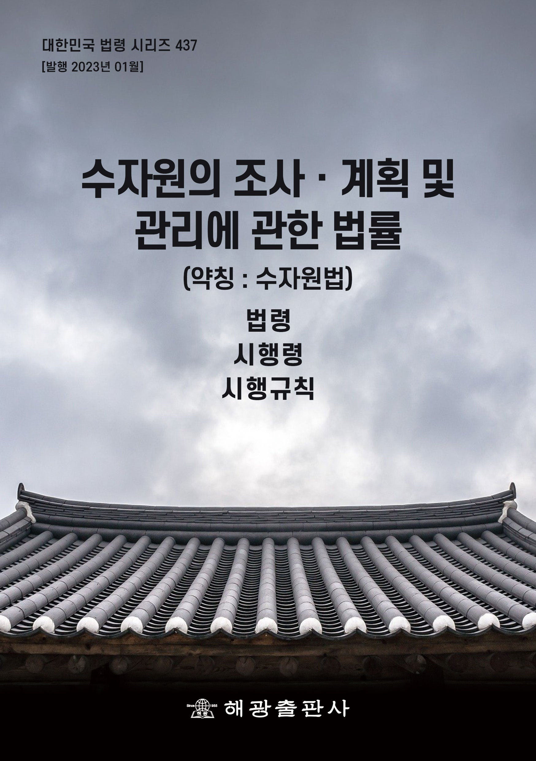 수자원의 조사 계획 및 관리에 관한 법률 (약칭: 수자원법): 법령, 시행령, 시행규칙(대한민국 법령 시리즈 437)