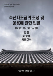 축산자조금의 조성 및 운용에 관한 법률 (약칭: 축산자조금법): 법령, 시행령, 시행규칙(대한민국 법령 시리즈 438)