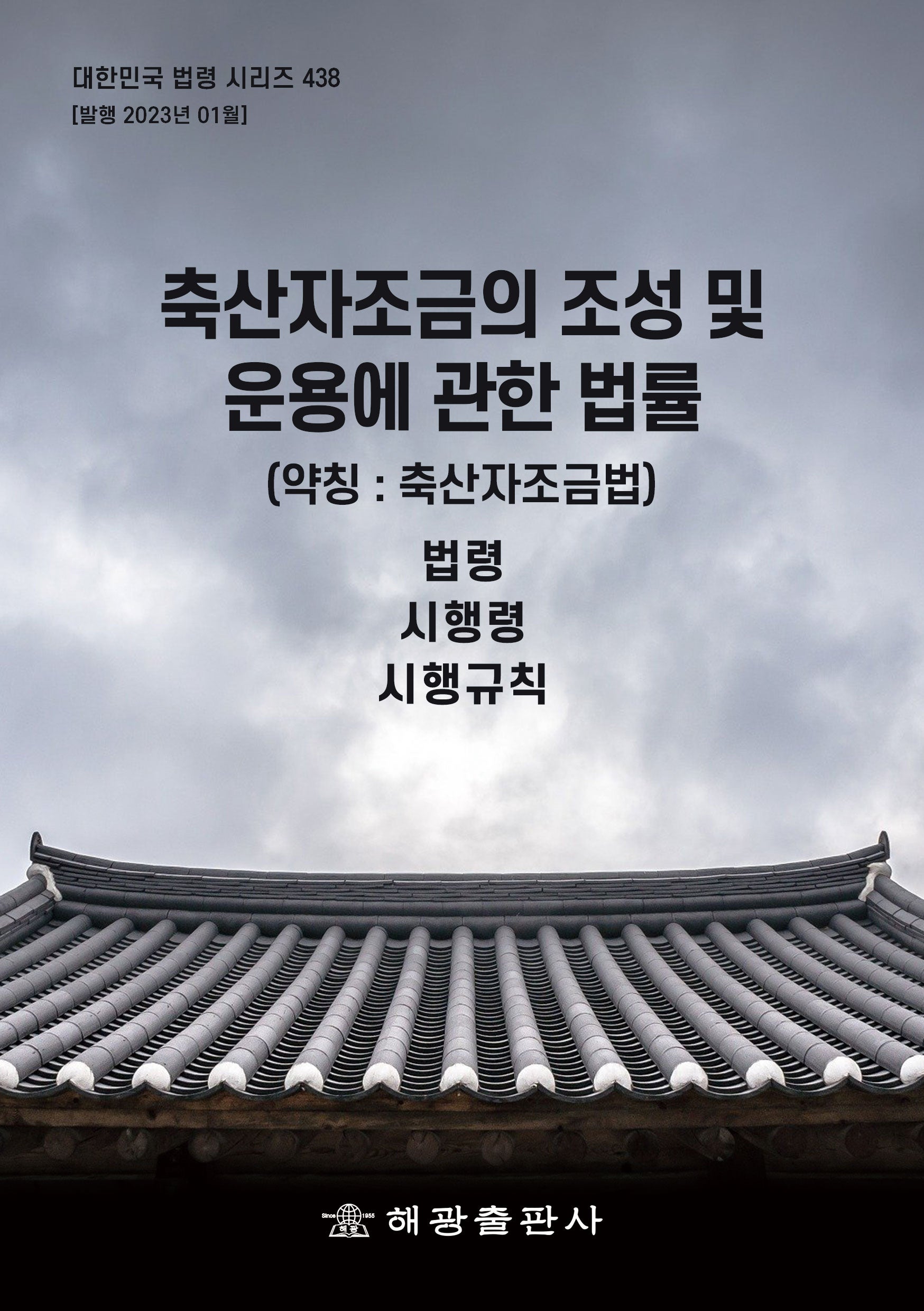 축산자조금의 조성 및 운용에 관한 법률 (약칭: 축산자조금법): 법령, 시행령, 시행규칙(대한민국 법령 시리즈 438)