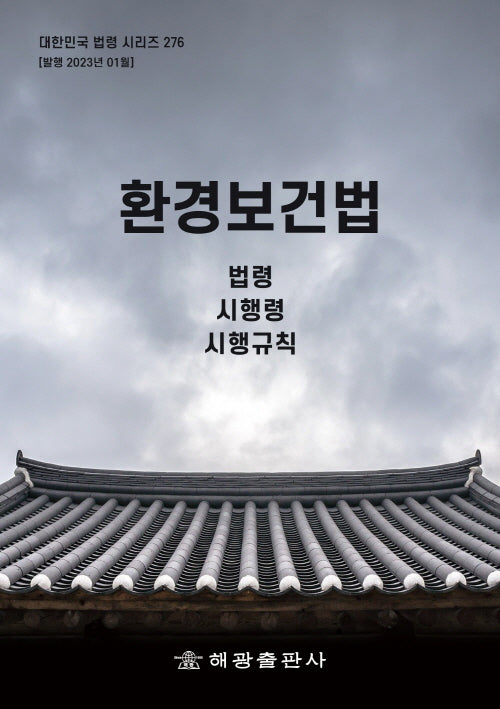 환경보건법: 법령, 시행령, 시행규칙(개정판)(대한민국 법령 시리즈 276)