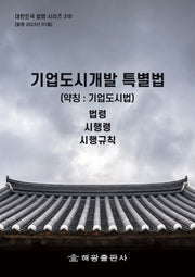 기업도시개발특별법 (약칭 : 기업도시법): 법령(대한민국 법령 시리즈 318)