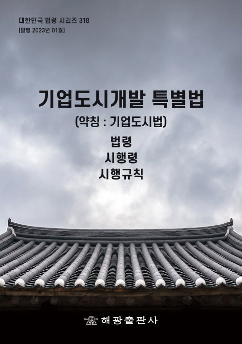 기업도시개발특별법 (약칭 : 기업도시법): 법령(대한민국 법령 시리즈 318)