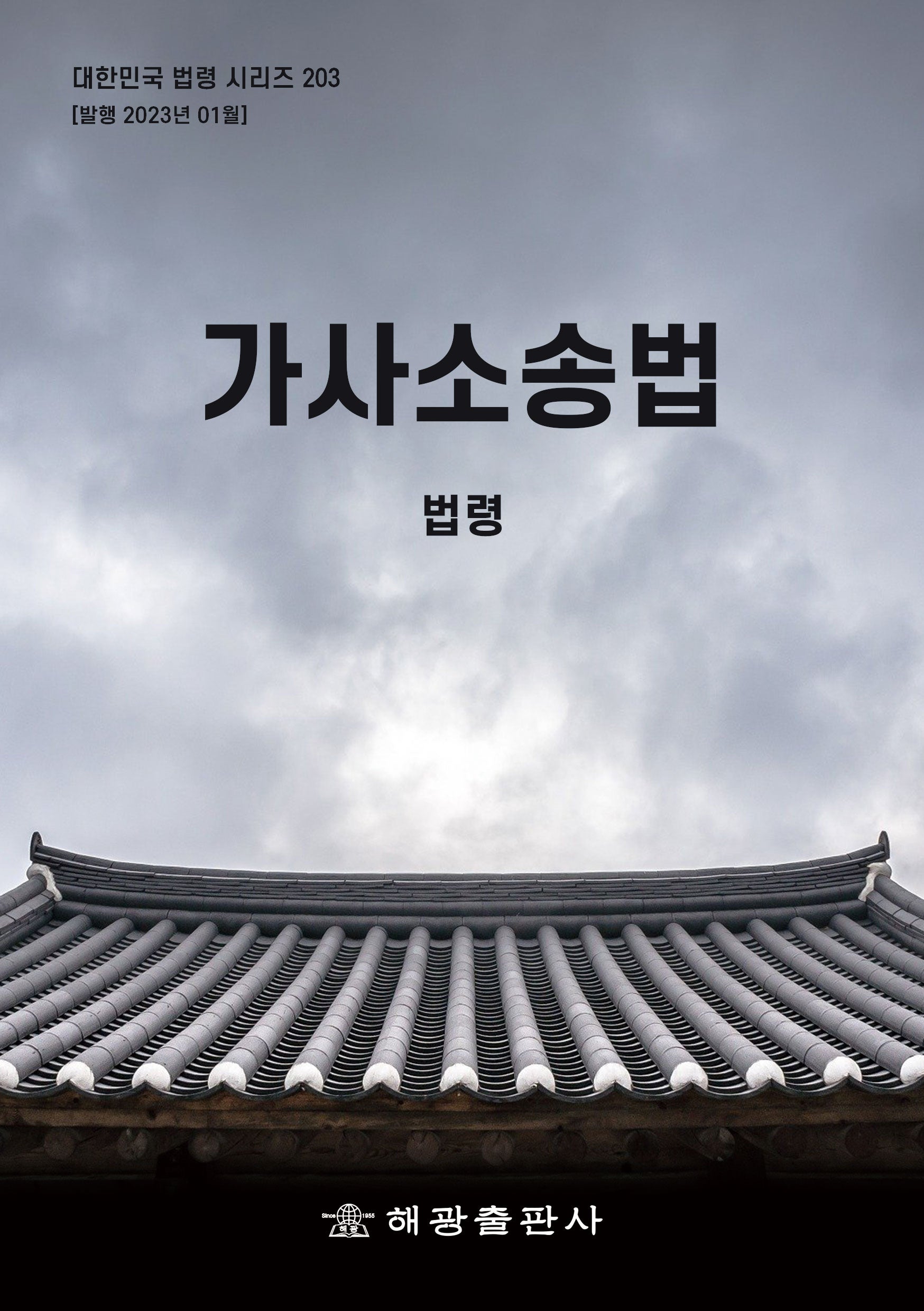 가사소송법: 법령(대한민국 법령 시리즈 203)