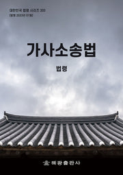 가사소송법: 법령(대한민국 법령 시리즈 203)