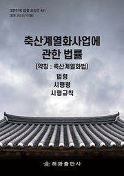 축산계열화사업에 관한 법률(약칭: 축산계열화법)(대한민국 법령 시리즈 441)