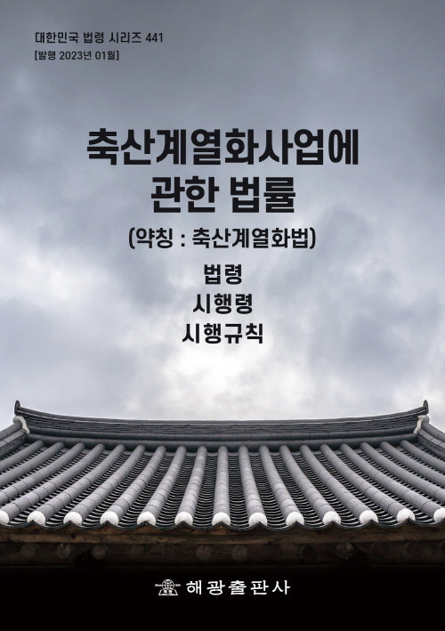 축산계열화사업에 관한 법률(약칭: 축산계열화법)(대한민국 법령 시리즈 441)